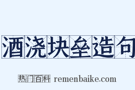 酒浇块垒造句是什么意思的图片